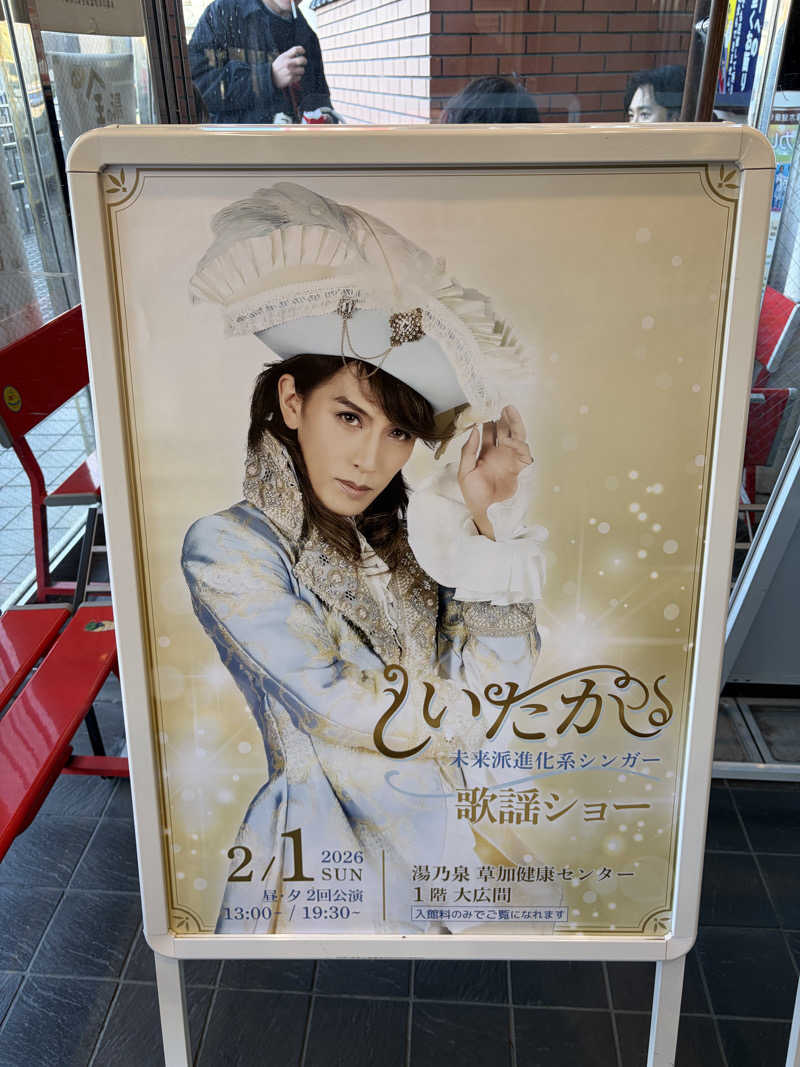 e-tanさんの湯乃泉 草加健康センターのサ活写真