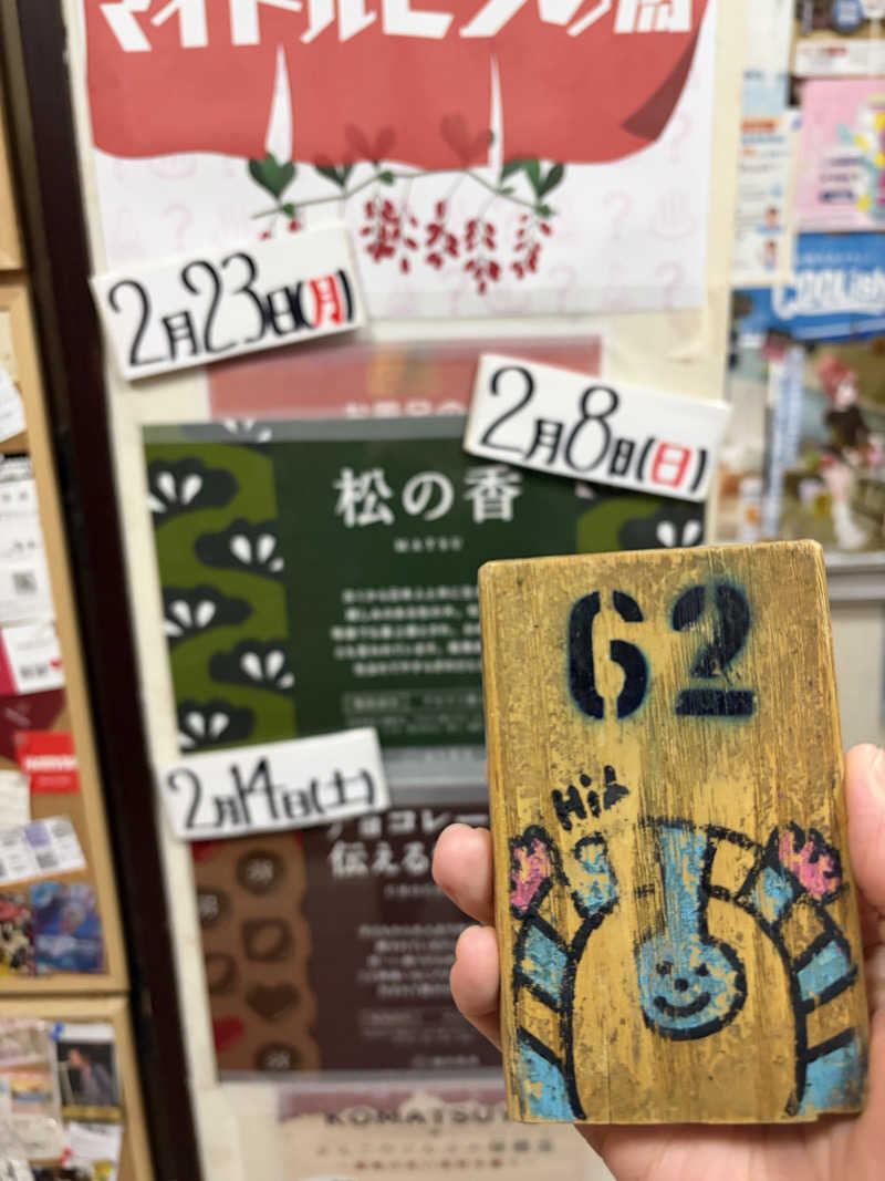 e-tanさんの小松湯のサ活写真