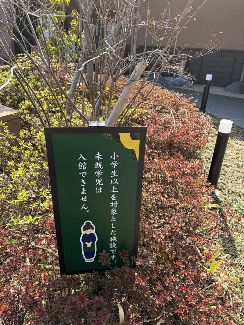 e-tanさんの横浜青葉温泉 喜楽里別邸のサ活写真