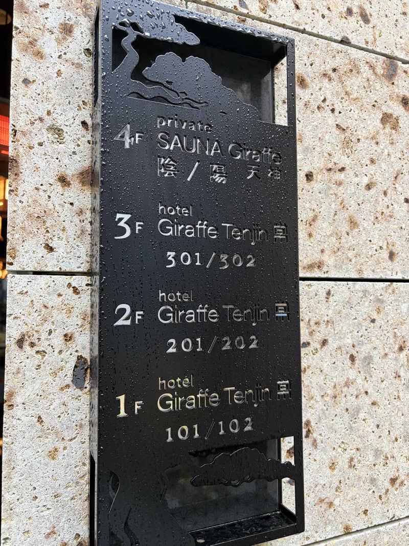 e-tanさんのSAUNA Giraffe 天神のサ活写真
