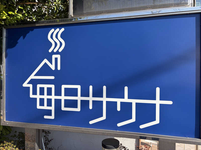 e-tanさんの毎日サウナ 越谷店のサ活写真