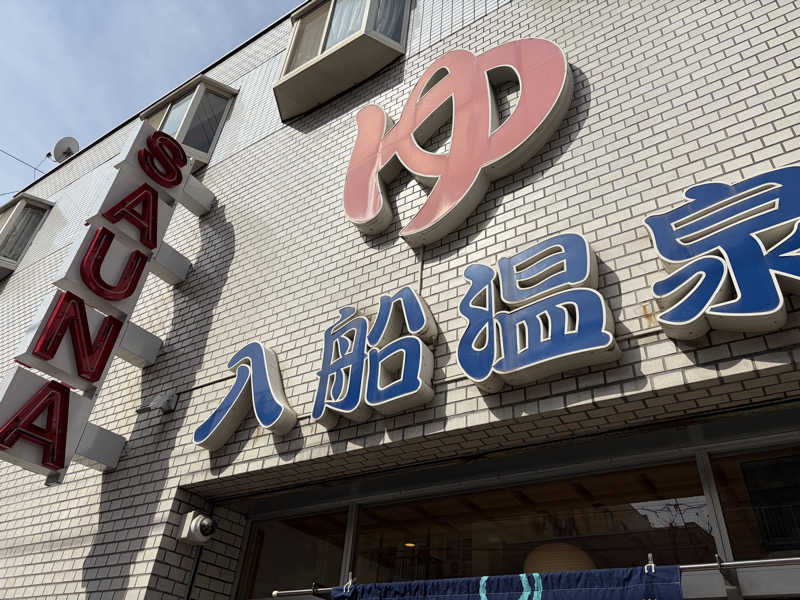 e-tanさんの入船温泉のサ活写真