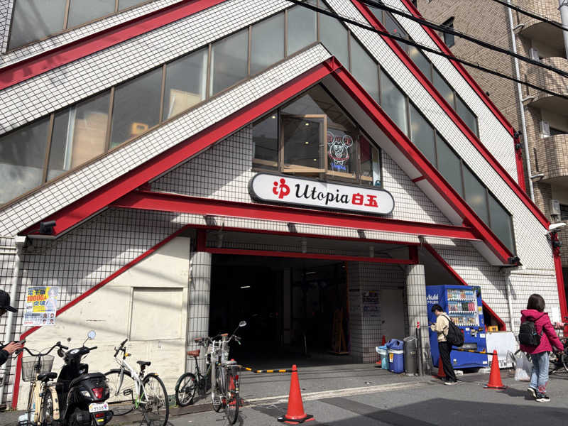 e-tanさんのユートピア白玉温泉のサ活写真