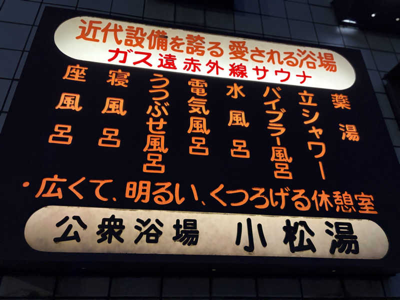 e-tanさんの小松湯のサ活写真