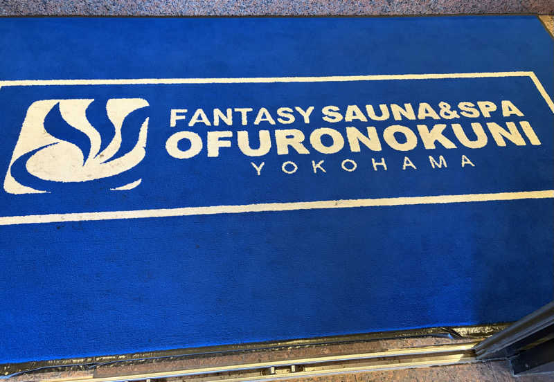 e-tanさんのファンタジーサウナ&スパおふろの国のサ活写真
