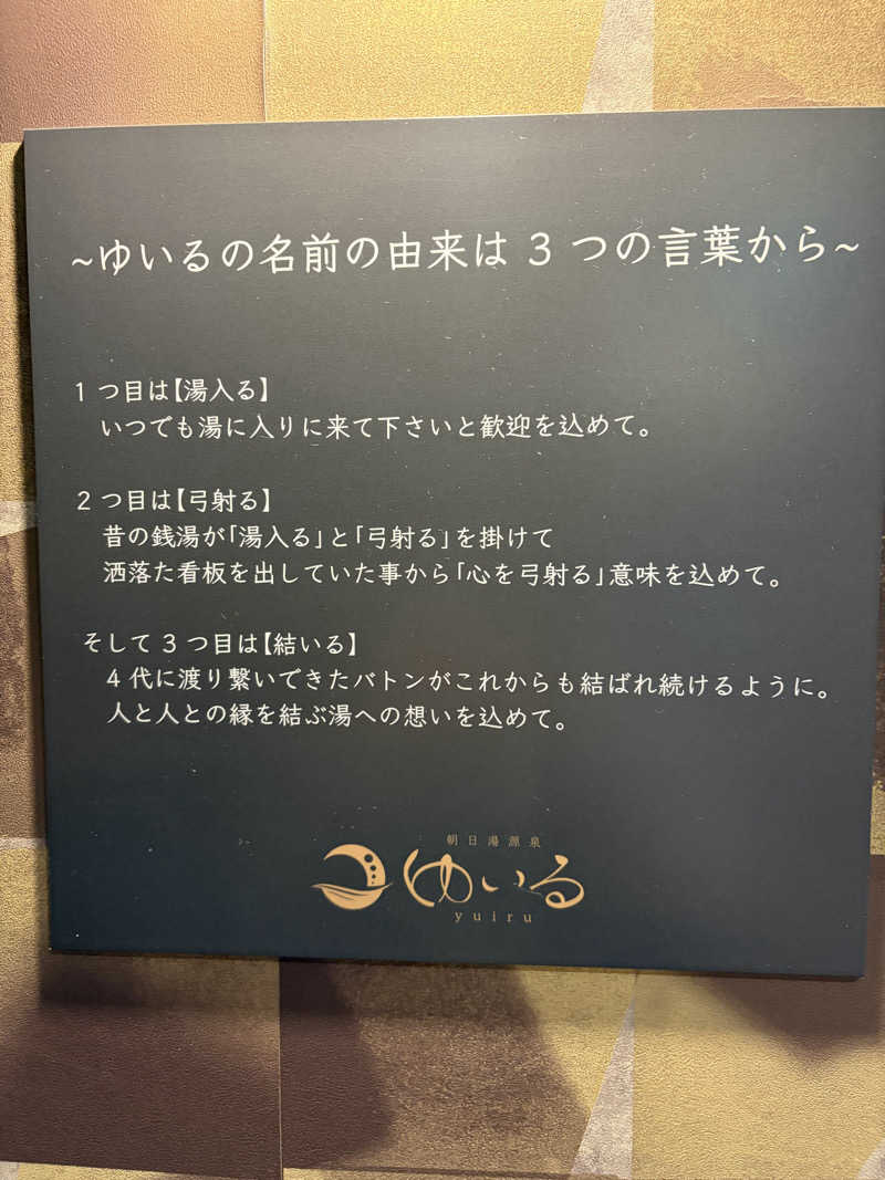 e-tanさんの朝日湯源泉ゆいるのサ活写真
