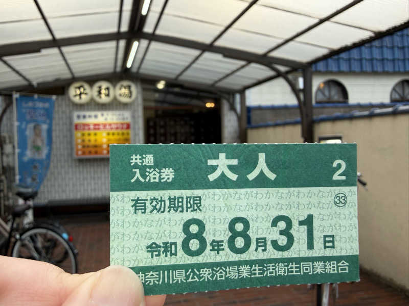 e-tanさんの平和湯のサ活写真