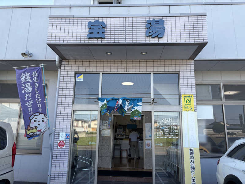 e-tanさんの宝湯のサ活写真
