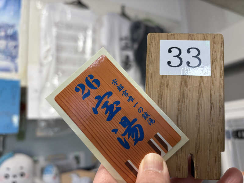 e-tanさんの宝湯のサ活写真