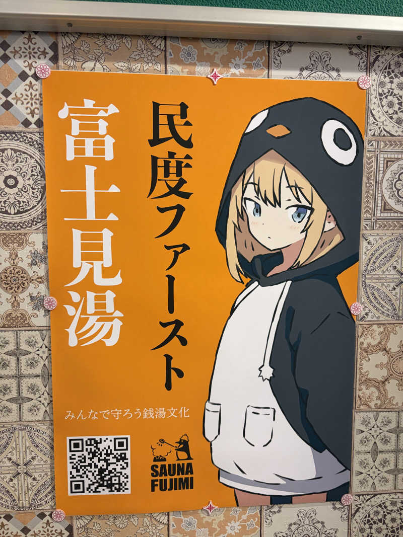 e-tanさんの富士見湯のサ活写真