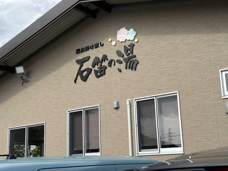 e-tanさんの石笛の湯のサ活写真