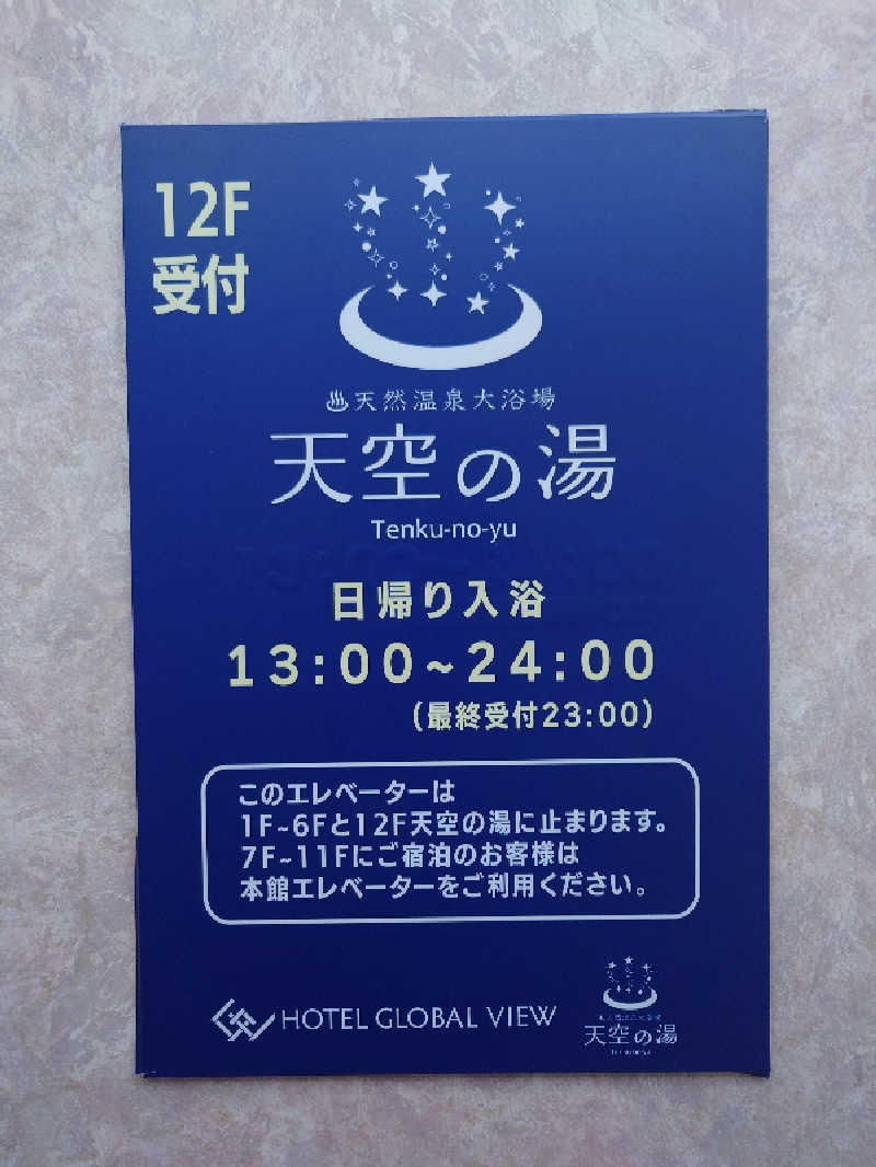 あるるかん（趣味サウナ２年目）さんのホテルグローバルビュー釧路 天然温泉 天空の湯(旧ホテルパコ釧路)のサ活写真