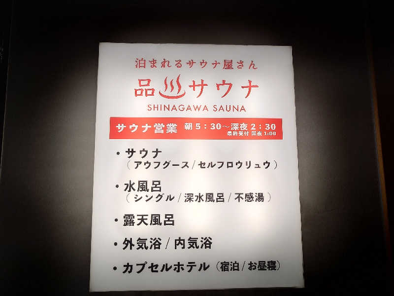 あるるかん（趣味サウナ２年目）さんの泊まれるサウナ屋さん 品川サウナのサ活写真