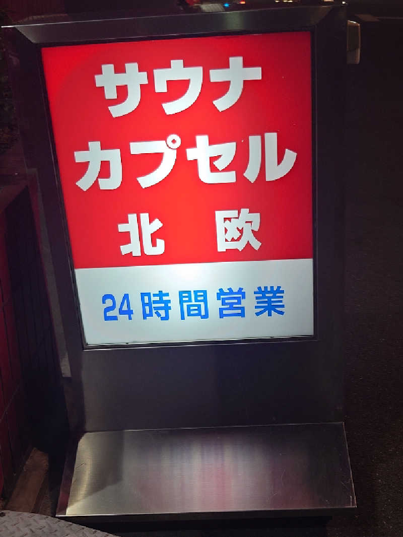 あるるかん（趣味サウナ２年目）さんのサウナ&カプセルホテル 北欧のサ活写真