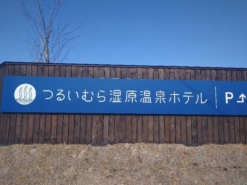 あるるかん（趣味サウナ3年目）さんのつるいむら湿原温泉ホテルのサ活写真