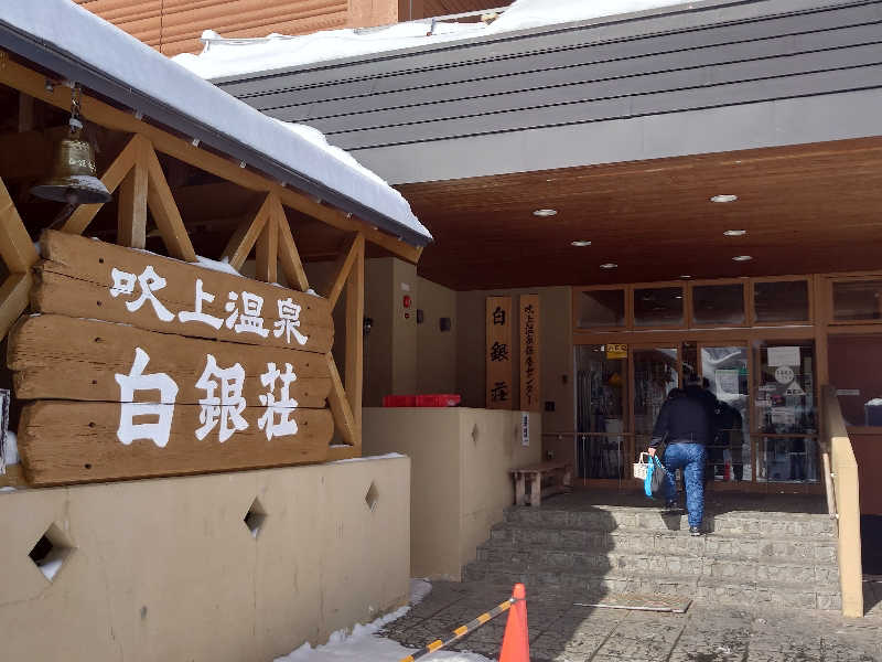 あるるかん（趣味サウナ3年目）さんの吹上温泉保養センター 白銀荘のサ活写真