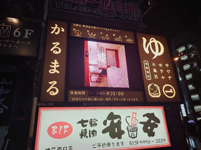 あるるかん（趣味サウナ3年目）さんのサウナ&ホテル かるまる池袋のサ活写真