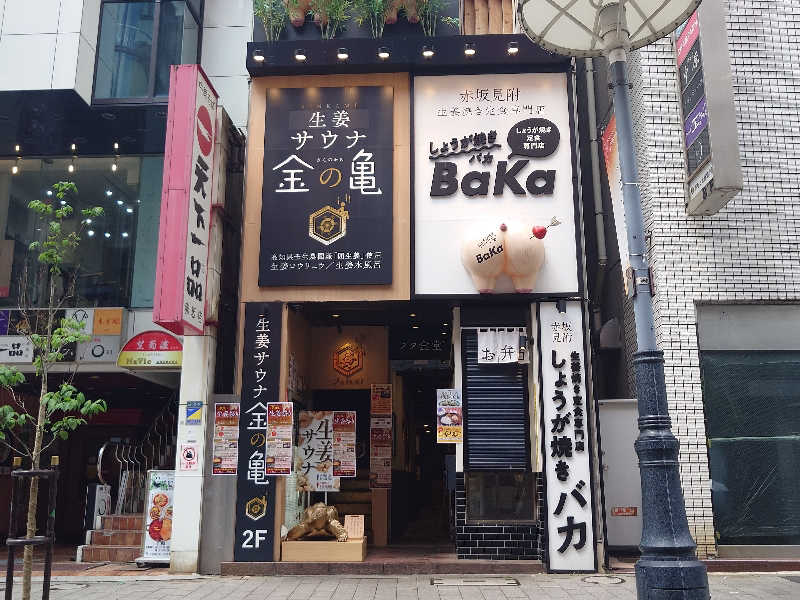 あるるかん（趣味サウナ3年目）さんの生姜サウナ「金の亀」のサ活写真