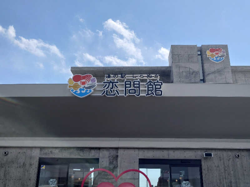 あるるかん（趣味サウナ3年目）さんの道の駅 しらぬか恋問館のサ活写真