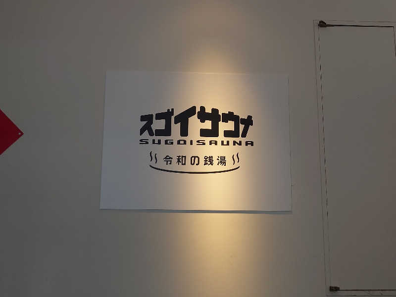 あるるかん（趣味サウナ3年目）さんのスゴイサウナ 札幌すすきの店のサ活写真