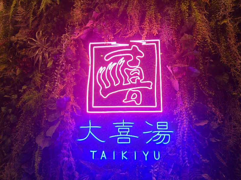 あるるかん（趣味サウナ3年目）さんの天然温泉 大喜湯昭和店のサ活写真