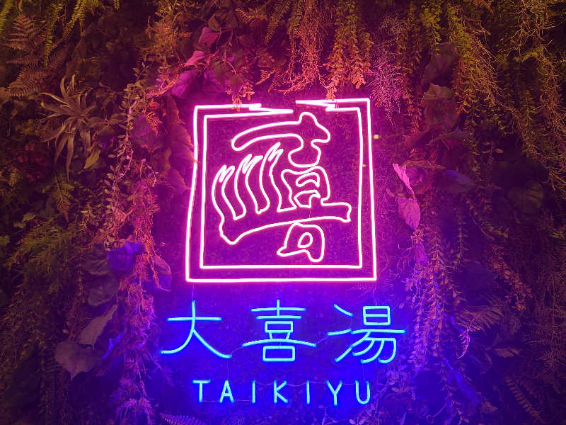 あるるかん（趣味サウナ3年目）さんの天然温泉 大喜湯昭和店のサ活写真