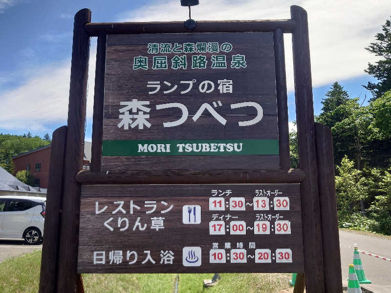 あるるかん（趣味サウナ3年目）さんの奥屈斜路温泉ランプの宿森つべつのサ活写真