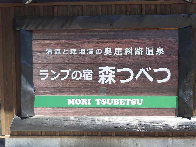あるるかん（趣味サウナ3年目）さんの奥屈斜路温泉ランプの宿森つべつのサ活写真