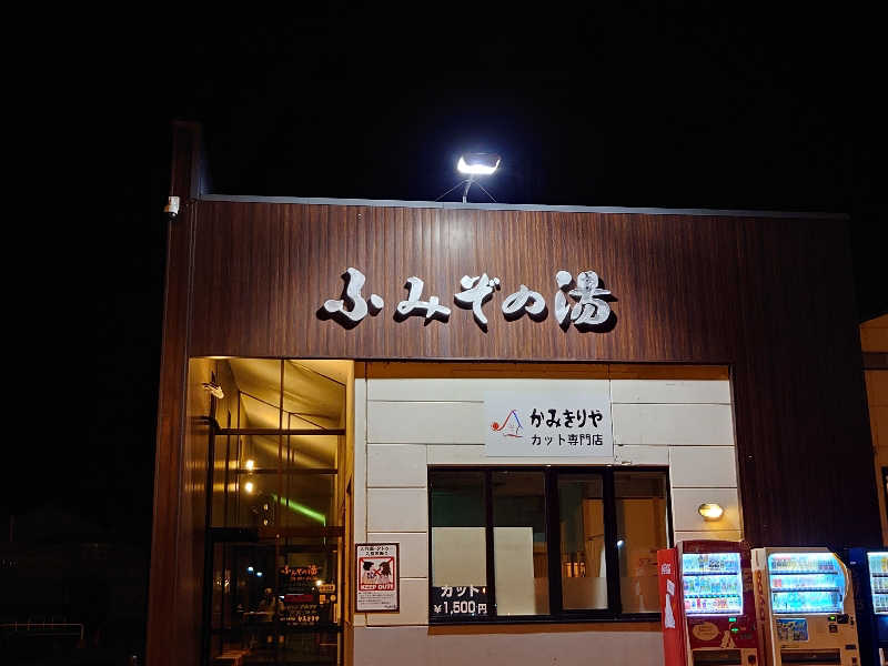 あるるかん（趣味サウナ3年目）さんの天然温泉 ふみぞの湯のサ活写真