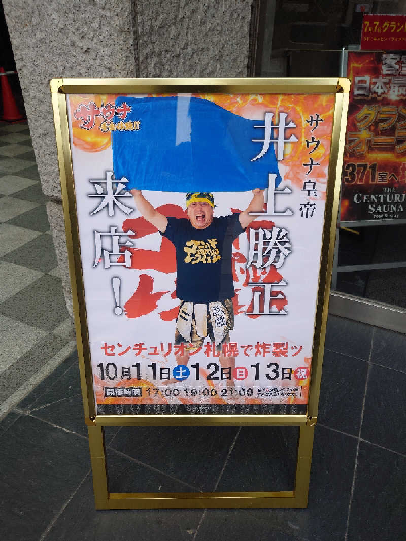 あるるかん（趣味サウナ3年目）さんのザ・センチュリオンサウナレスト&ステイ札幌のサ活写真
