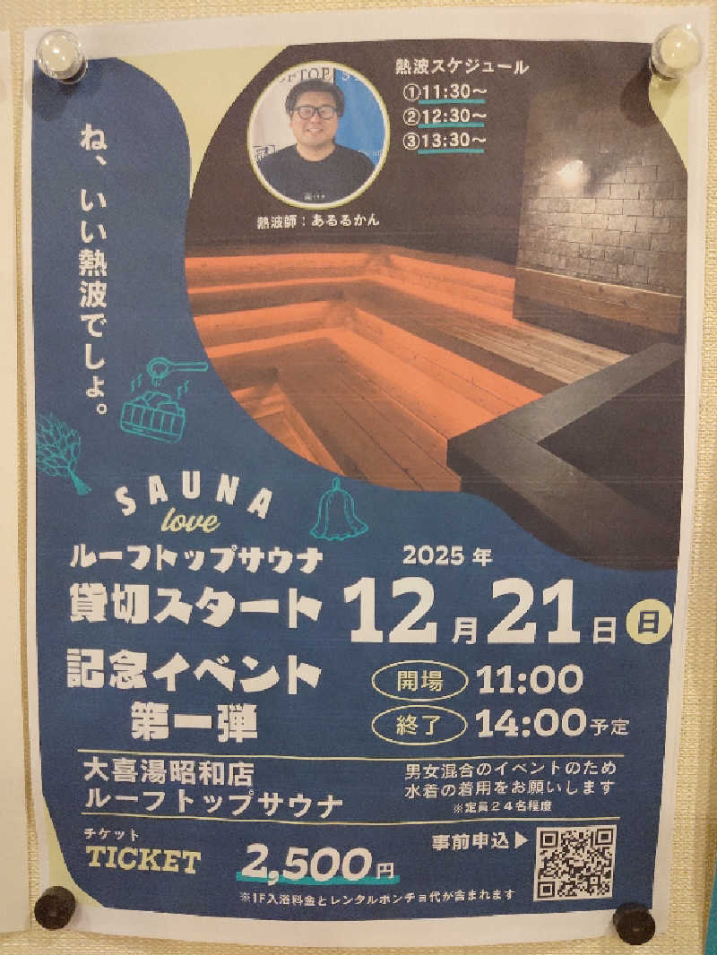 あるるかん（趣味サウナ3年目）さんの天然温泉 大喜湯昭和店のサ活写真