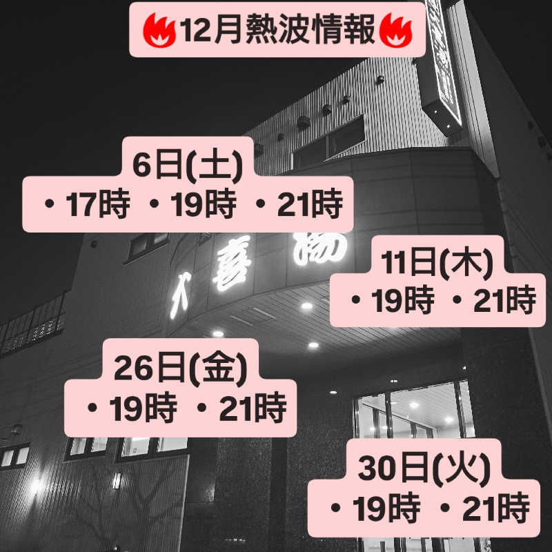 あるるかん（趣味サウナ3年目）さんの天然温泉 大喜湯昭和店のサ活写真