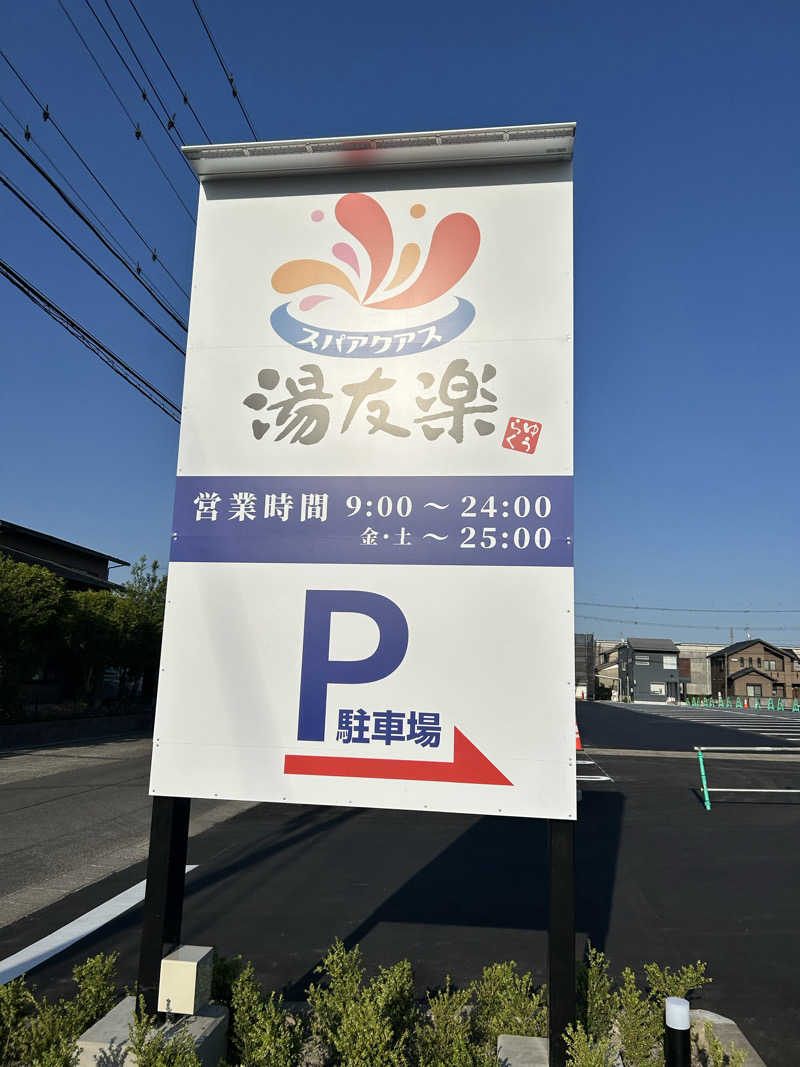 ピカちゃんさんのスパアクアス湯友楽(旧:美彩都 湯友楽)のサ活写真