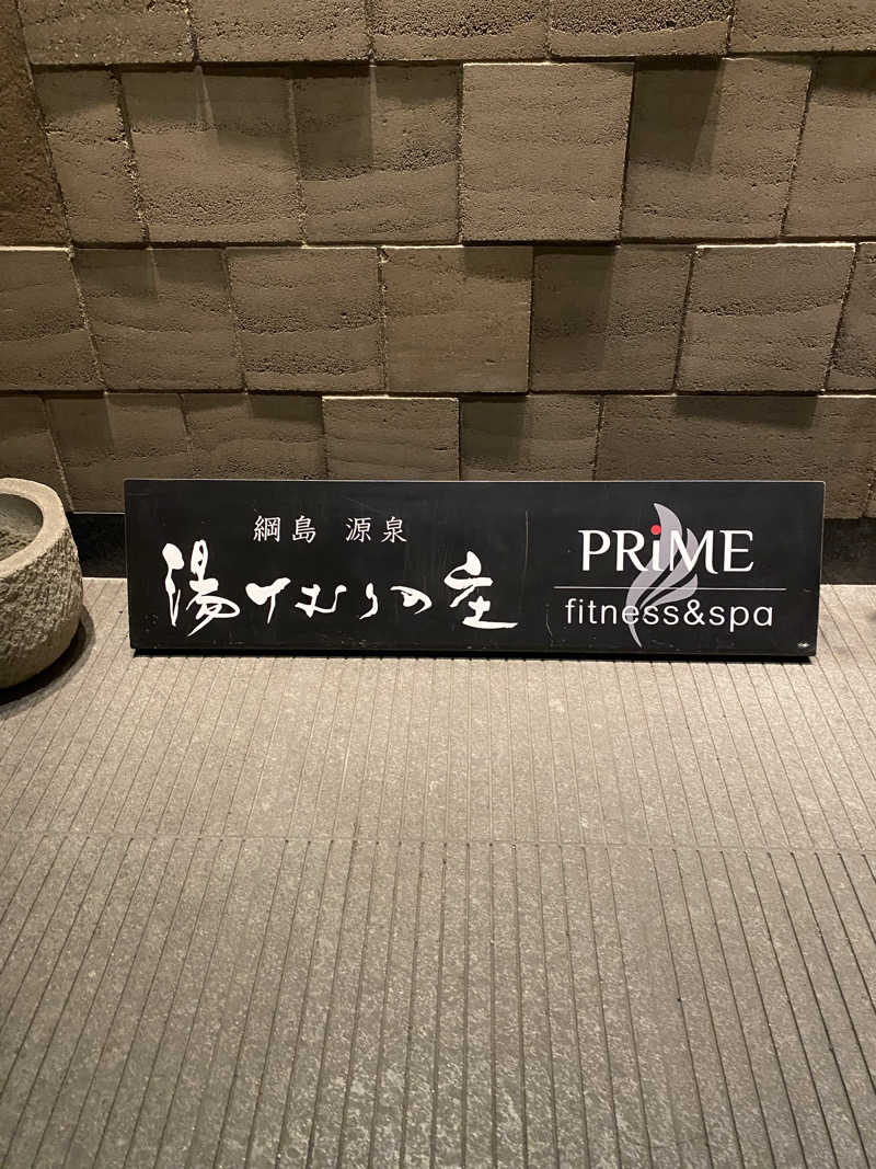 Moyuさんの綱島源泉 湯けむりの庄のサ活写真