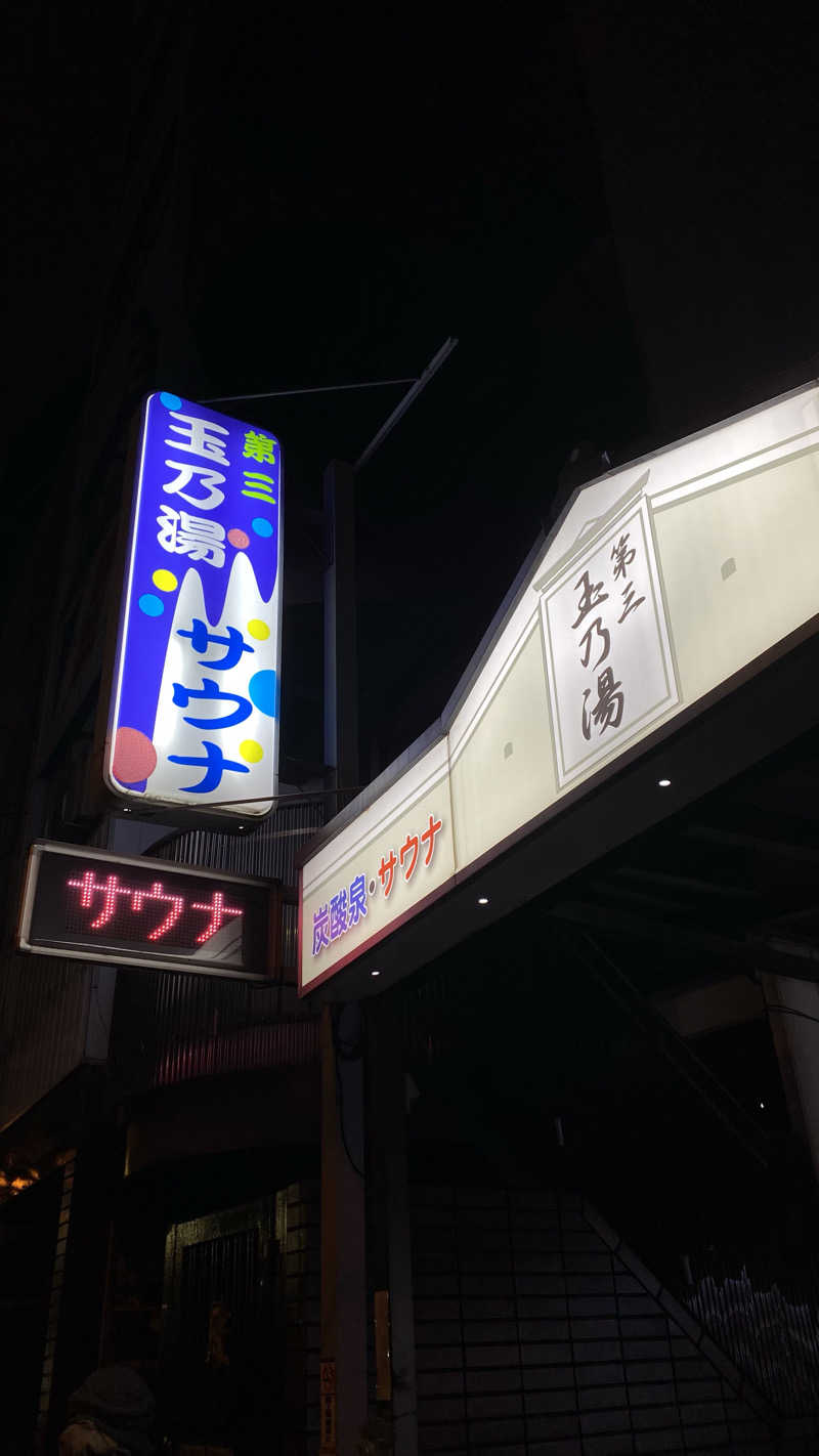 Moyuさんの第三玉乃湯のサ活写真