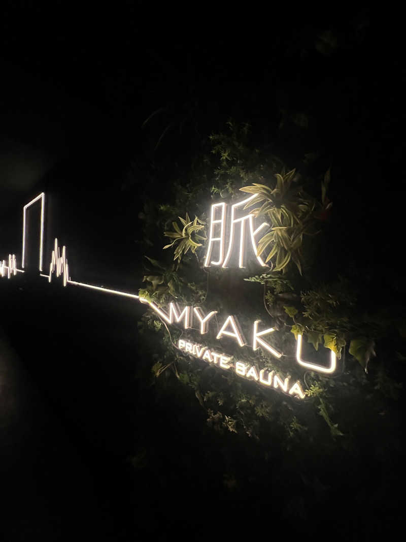 Pokariさんの脈 -MYAKU PRIVATE SAUNA-のサ活写真