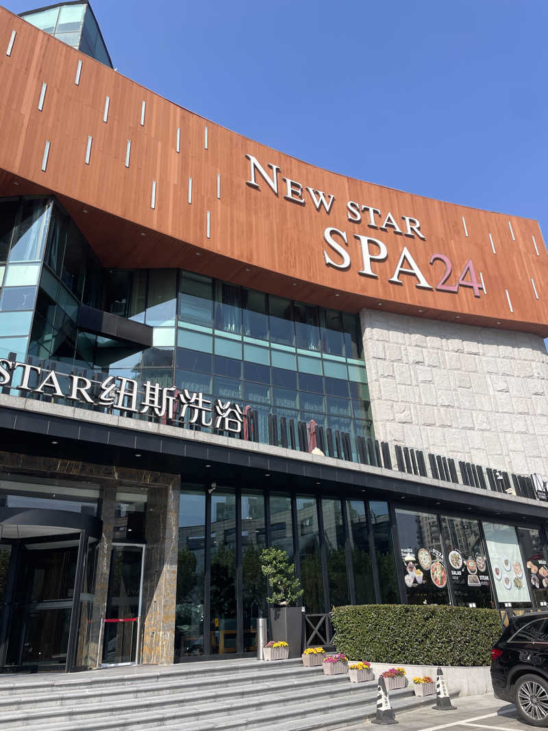 tttetttさんのNew Star SPA 纽斯桑拿会所 (上海浦東店)のサ活写真