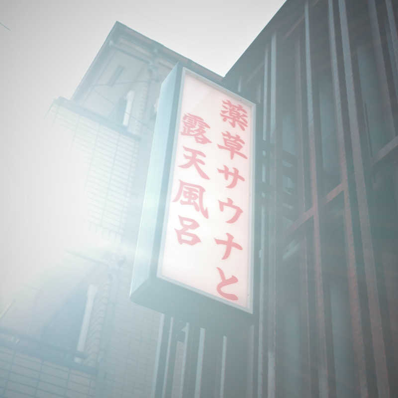 hrさんの堀田湯のサ活写真