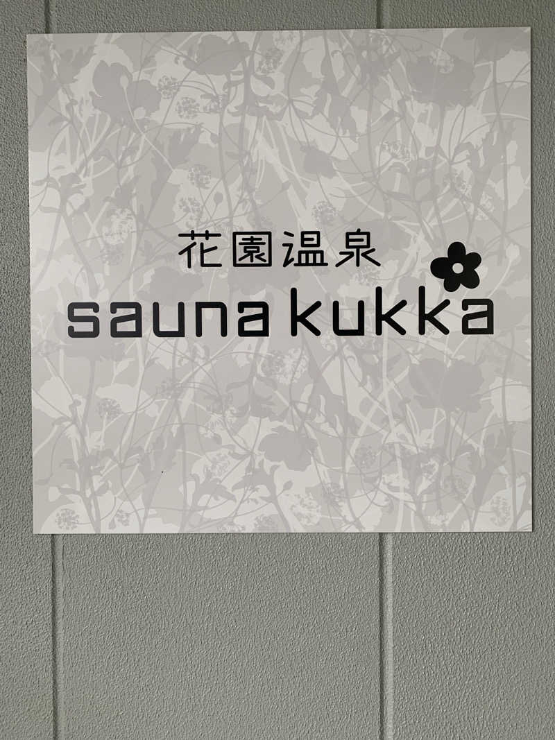 蒸蒸さんの花園温泉 sauna kukkaのサ活写真