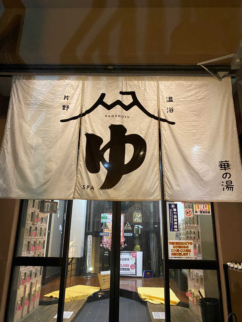 サウナー20230316さんの華の湯 片野店のサ活写真