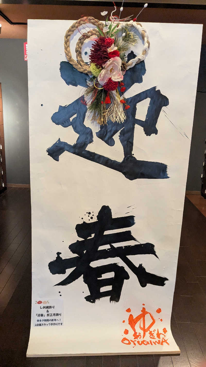 sentaro☆★さんのOYUGIWA海老名のサ活写真