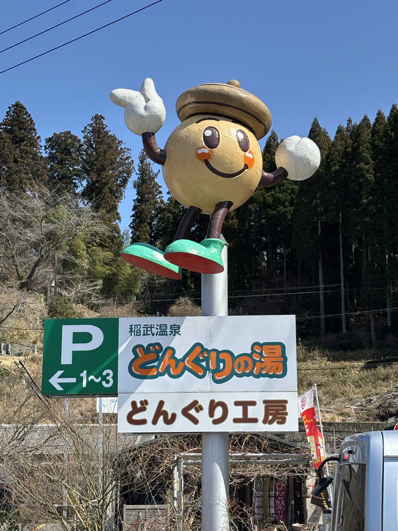 オヤサイさんの稲武温泉 どんぐりの湯のサ活写真