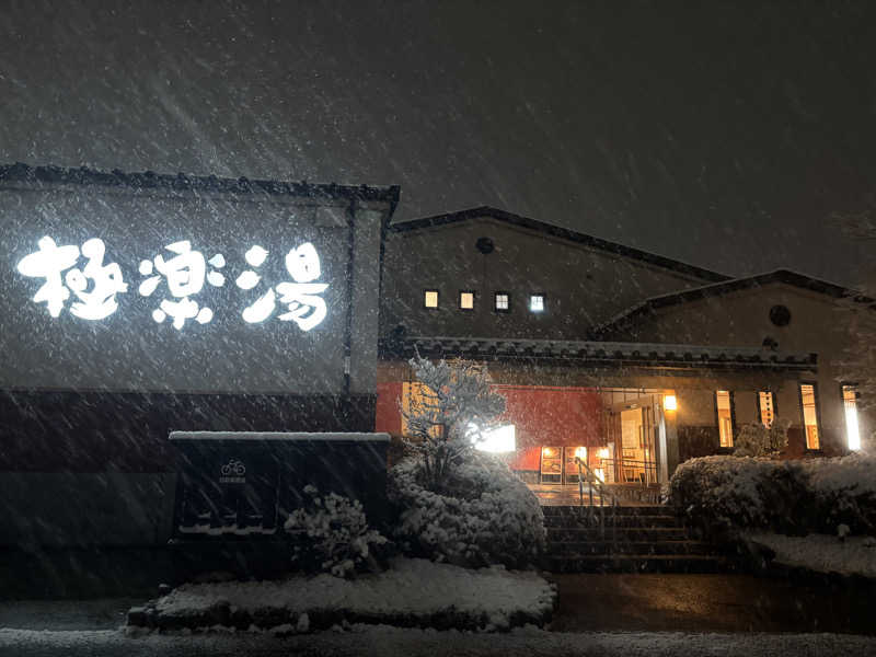 ささんの極楽湯 富谷店のサ活写真