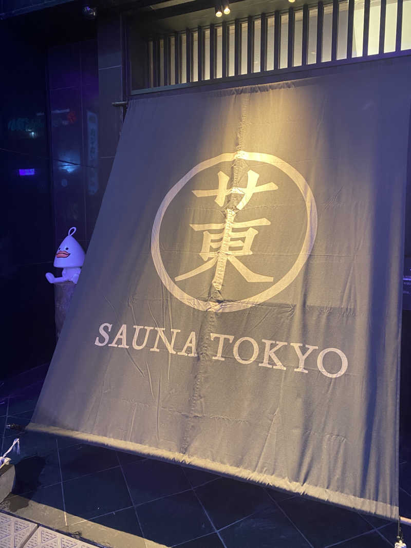 梟さんのサウナ東京 (Sauna Tokyo)のサ活写真