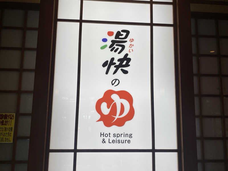 梟さんの湯快のゆ 寝屋川店のサ活写真