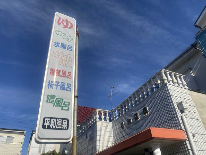 梟さんの平和温泉のサ活写真