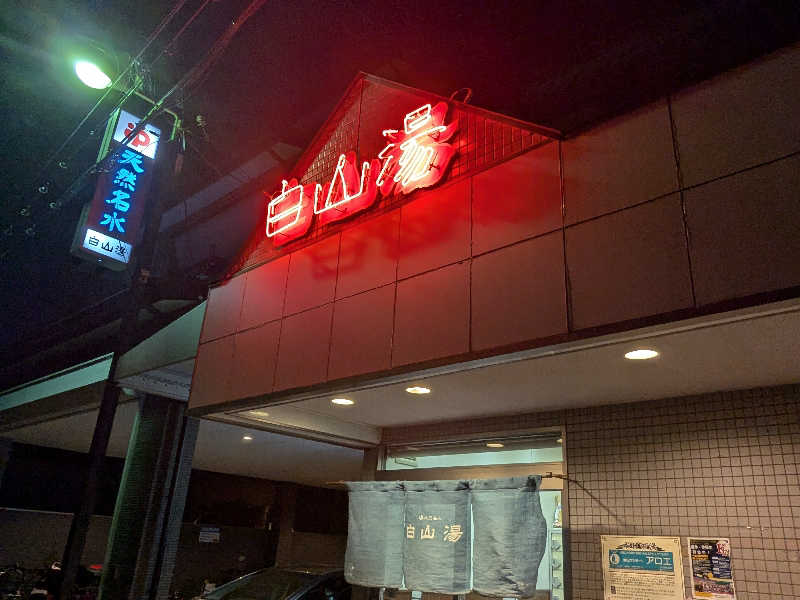 バーターさんの白山湯 高辻店のサ活写真