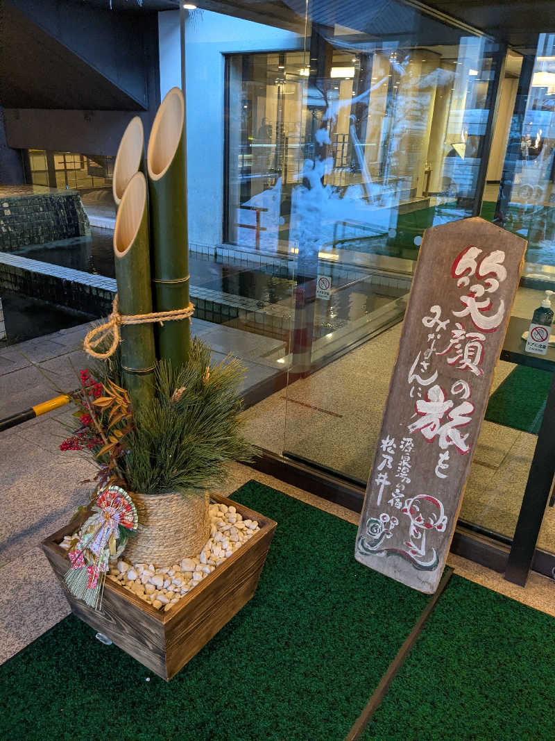 バーターさんの源泉湯の宿 松乃井のサ活写真