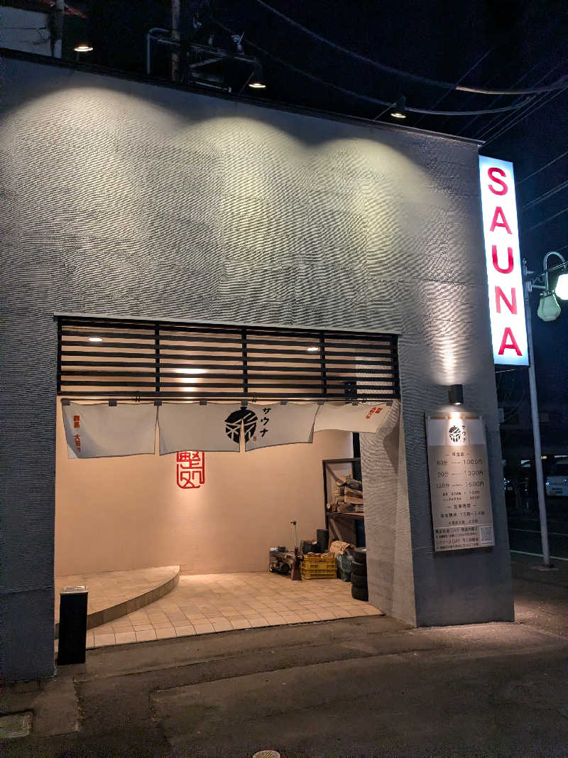 バーターさんの【整処】サウナ薪のサ活写真