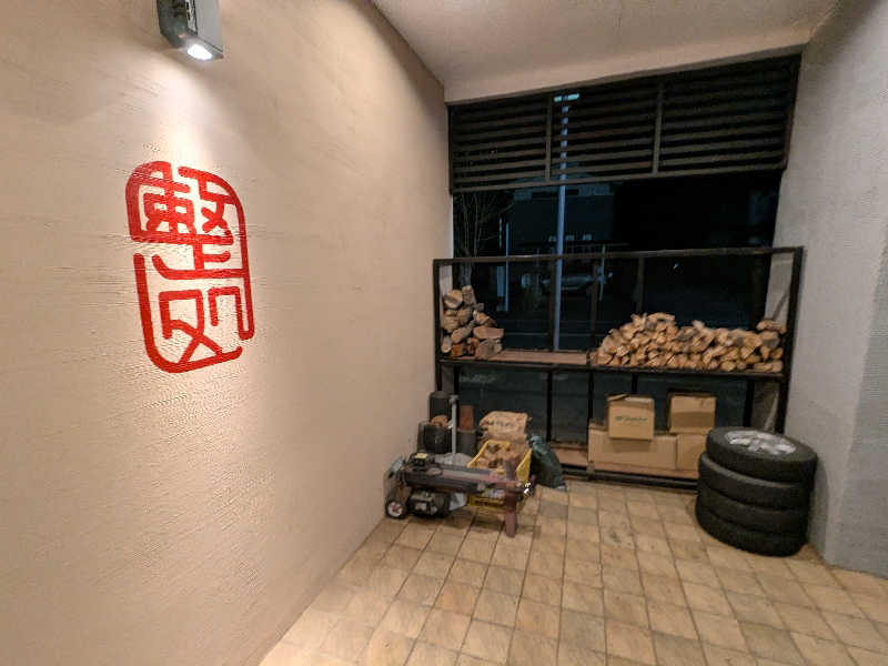 バーターさんの【整処】サウナ薪のサ活写真